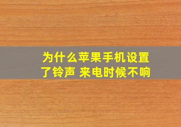 为什么苹果手机设置了铃声 来电时候不响